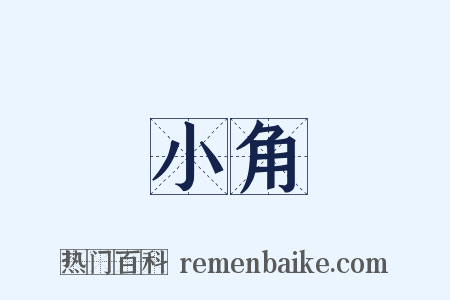 小角是什么意思的图片